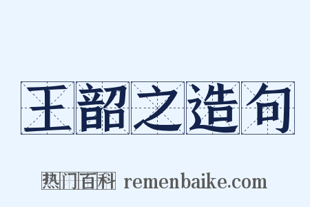 王韶之造句是什么意思的图片